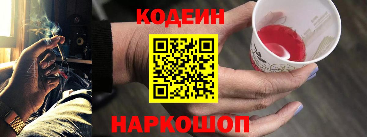 Кодеиновый сироп Lean Purple Drank Можайск