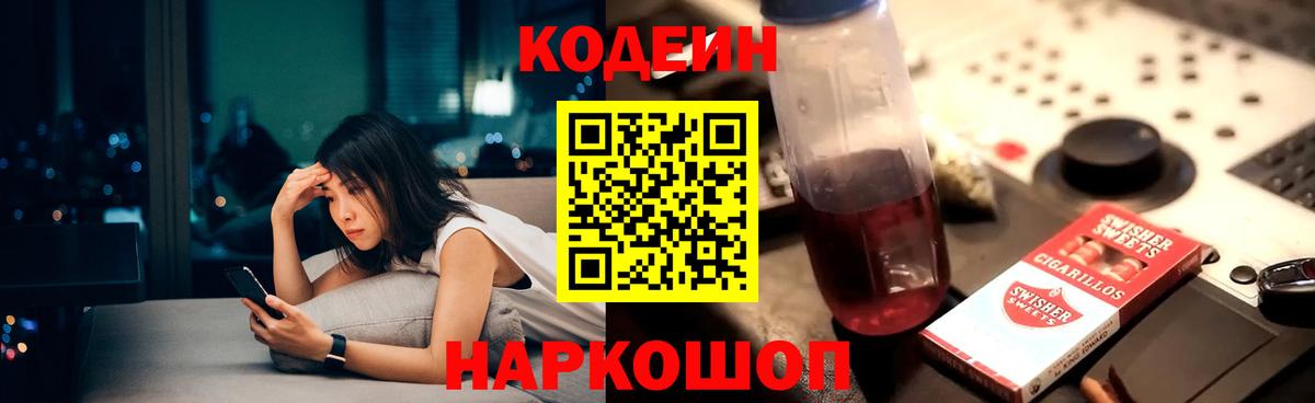 Кодеин Purple Drank  Вход с VPN  Можайск 
